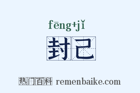 封己是什么意思的图片